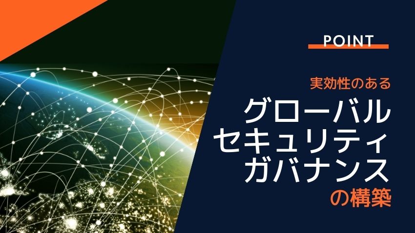 グローバルセキュリティガバナンスを構築する5つのポイント