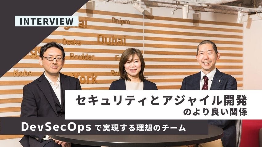 セキュリティとアジャイル開発のより良い関係｜DevSecOpsで実現する理想のチーム