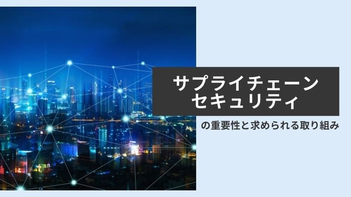 サプライチェーンセキュリティの重要性と企業が実施するべき４つの取り組み