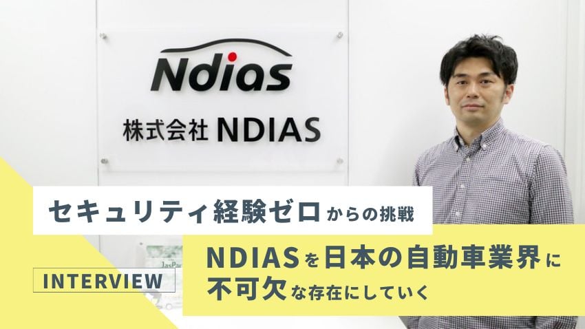 セキュリティ経験ゼロからの挑戦｜NDIASを日本の自動車業界に不可欠な存在にしていく