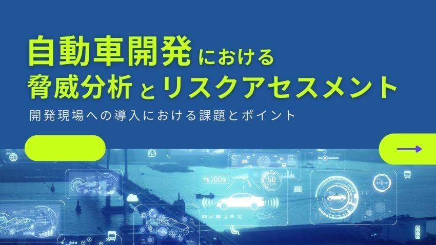 自動車開発における脅威分析とリスクアセスメント｜開発現場への導入における課題とポイント