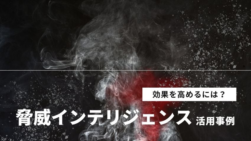 脅威インテリジェンスの活用事例｜効果を高めるための３つのポイント