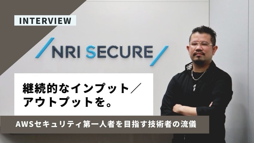 継続的なインプット／アウトプットを｜AWSセキュリティ第一人者