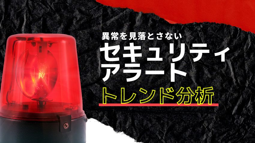 セキュリティアラートのトレンド分析｜異常を見落とさないための2つの