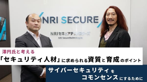 澤円氏と考える「セキュリティ人材」に求められる資質と育成のポイント ～サイバーセキュリティをコモンセンスにするために～