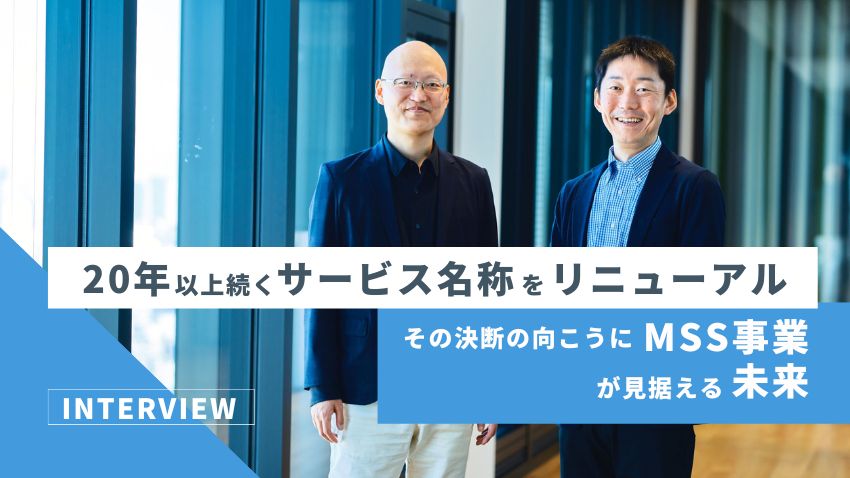 20年以上続くサービス名称をリニューアル。その決断の向こうにMSS事業
