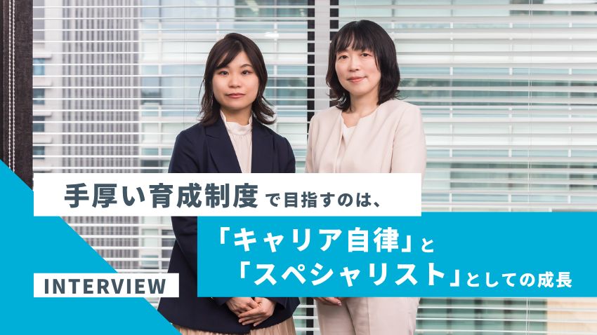 手厚い育成制度で目指すのは、「キャリア自律」と「スペシャリスト
