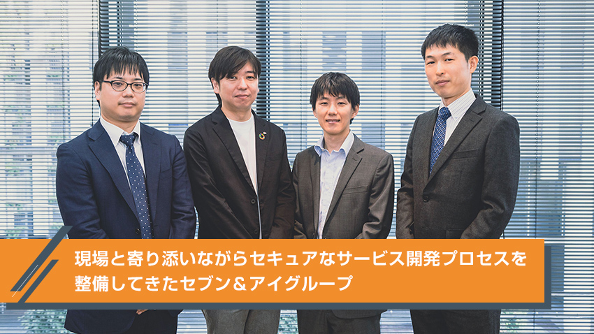 現場と寄り添いながらセキュアなサービス開発プロセスを整備 現場と寄り添いながらセキュアなサービス開発プロセスを整備