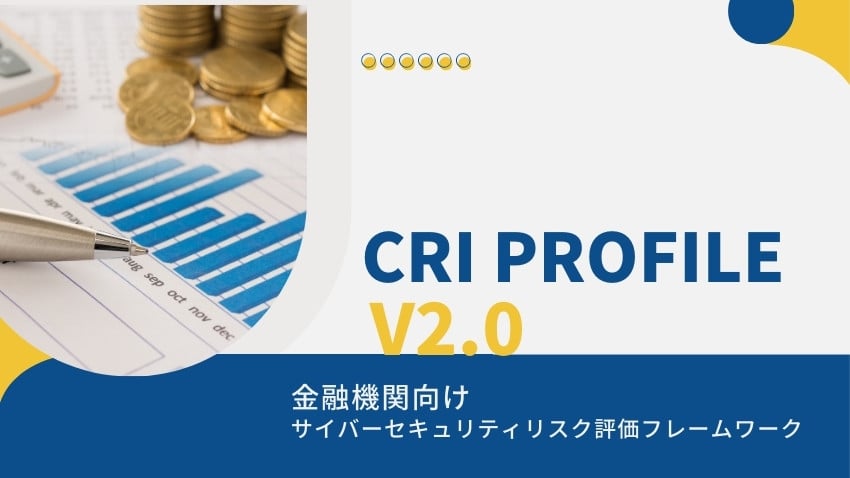 CRI Profile v2.0での更新ポイント|金融機関向けサイバーセキュリティリスク評価フレームワークを解説|ブログ|NRIセキュア