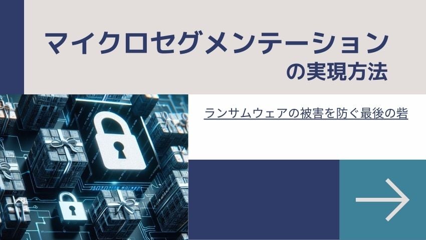 マイクロセグメンテーションの実現方法｜ランサムウェアの被害を防ぐ最後の砦