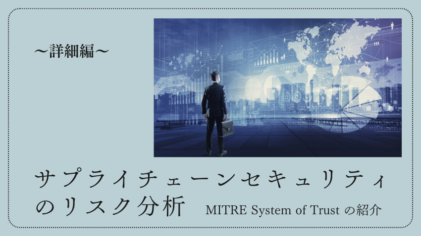 【詳細編】サプライチェーンセキュリティのリスク分析を強力に支援する MITRE System of Trust の紹介