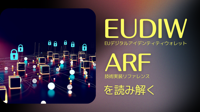 EUデジタルアイデンティティウォレット（EUDIW）の技術実装リファレンス（ARF）を読み解く