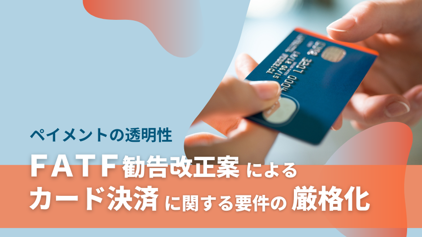 カード決済に関する要件の厳格化｜FATF勧告改正案が求める