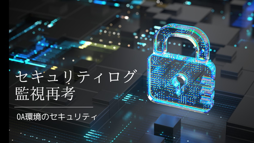セキュリティログ監視再考｜OA環境のセキュリティ