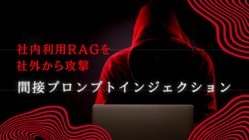 社内利用のRAGを社外から攻撃する間接プロンプトインジェクション