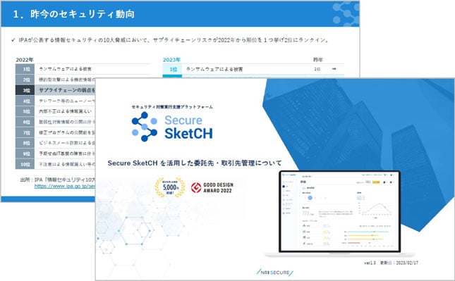 Secure SketCHを活用した委託先・取引先管理について｜お役立ち