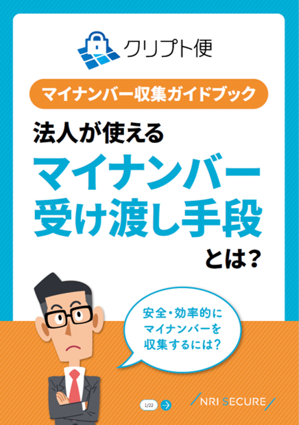 マイナンバー収集ガイドブック｜お役立ち資料ダウンロード｜NRI