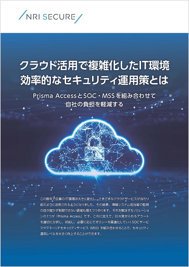 クラウド活用で複雑化したIT環境：効率的なセキュリティ運用策とは｜お