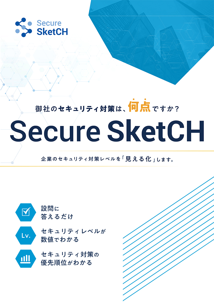 Secure SketCH パンフレット｜お役立ち資料ダウンロード｜NRIセキュア