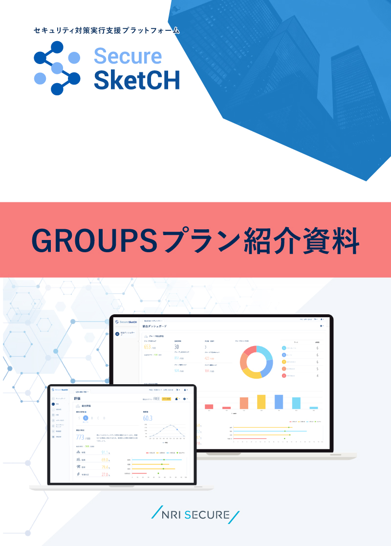 Secure SketCH GROUPSプラン紹介資料｜お役立ち資料ダウンロード｜NRI