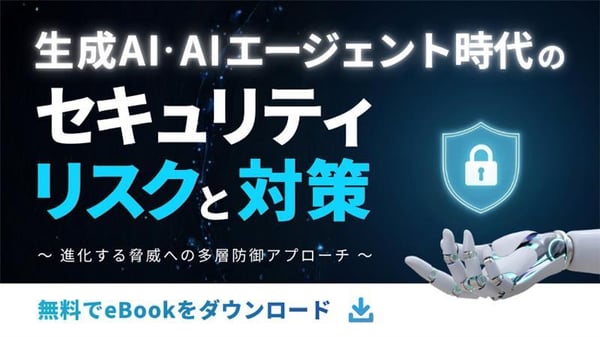 生成AI・AIエージェント時代のセキュリティリスクと対策 ～進化する脅威への多層防御アプローチ～