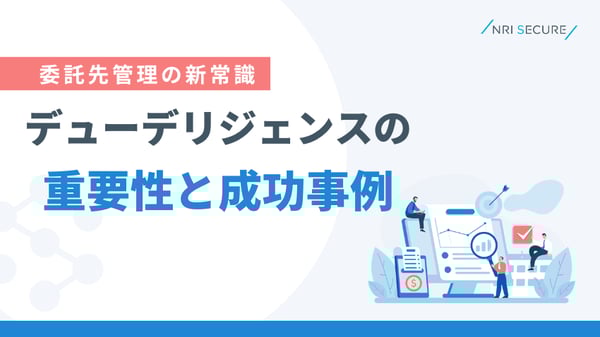 委託先管理の新常識！デューデリジェンスの重要性と成功事例