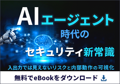 AIエージェント時代のセキュリティ新常識