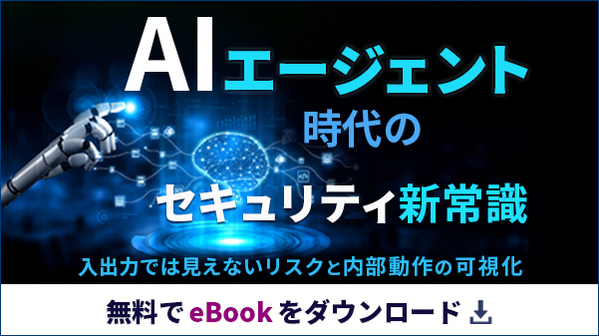 AIエージェント時代のセキュリティ新常識 入出力では見えないリスクと内部動作の可視化