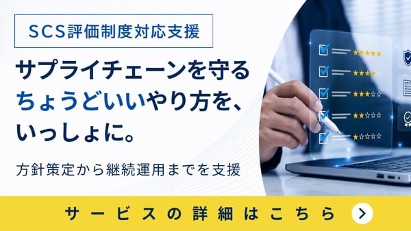 SCS評価制度対応と継続的な取引先評価を効率化。 創業25年の知見を活かし、方針策定から継続運用まで一気通貫で支援