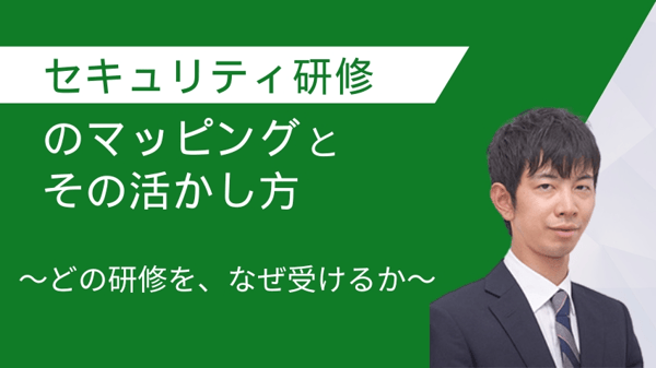 セキュリティ研修のマッピングとその活かし方