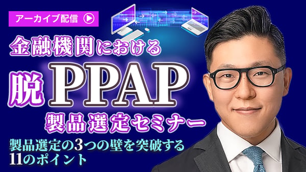 金融機関における脱PPAP製品選定セミナー  ～製品選定の3つの壁を突破する11のポイント～