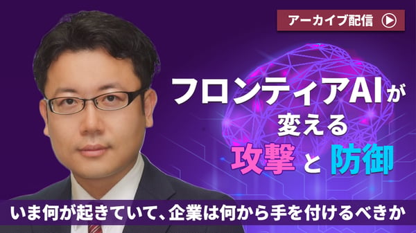 フロンティアAIが変える攻撃と防御  ～いま何が起きていて、企業は何から手を付けるべきか～