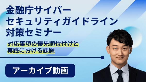 金融庁サイバーセキュリティガイドライン対策セミナー