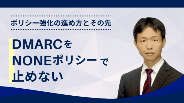 DMARCをnoneポリシーで止めない