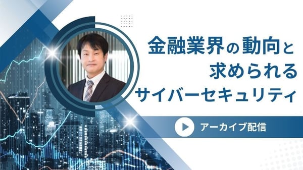 金融業界の動向と求められるサイバーセキュリティ