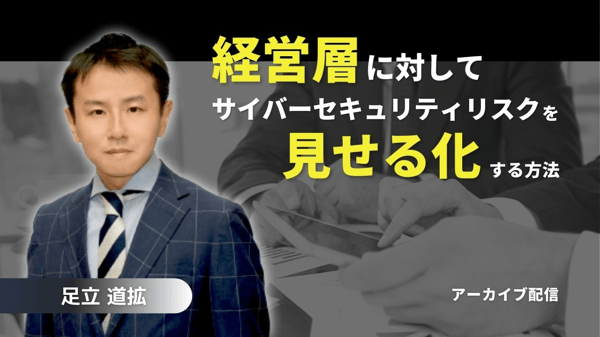経営層に対してサイバーセキュリティリスクを見せる化する方法
