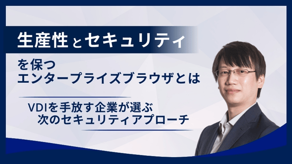 生産性とセキュリティを保つエンタープライズブラウザとは