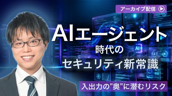 AIエージェント時代のセキュリティ新常識  ～入出力の