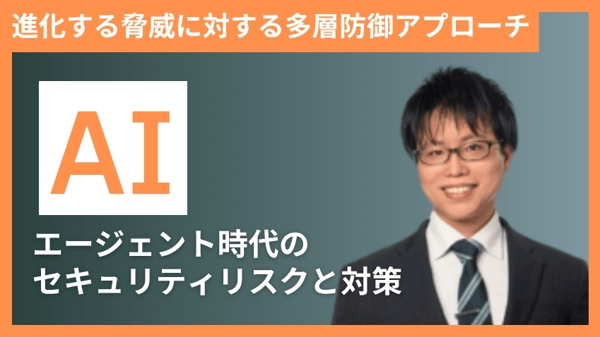 AIエージェント時代のセキュリティリスクと対策