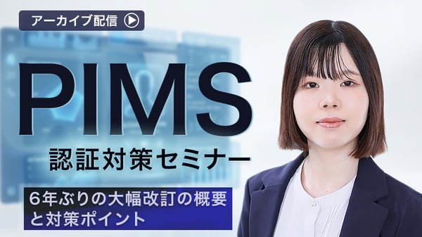 PIMS認証対策セミナー  ～6年ぶりの大幅改訂の概要と対策ポイント～