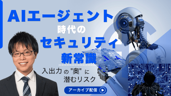 AIエージェント時代のセキュリティ新常識