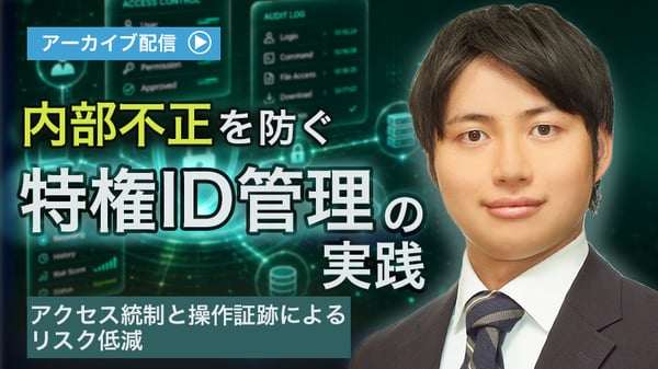 内部不正を防ぐ特権ID管理の実践  〜アクセス統制と操作証跡によるリスク低減〜