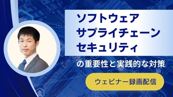 ソフトウェアサプライチェーンセキュリティの重要性と実践的な対策
