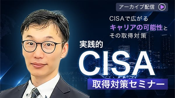 実践的CISA取得対策セミナー  ～CISAで広がるキャリアの可能性とその取得対策～