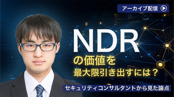 DRの価値を最大限引き出すには？  ～セキュリティコンサルタントから見た論点～