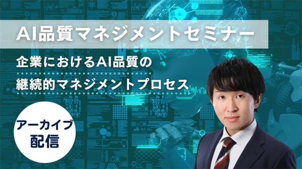 AI品質マネジメントセミナー