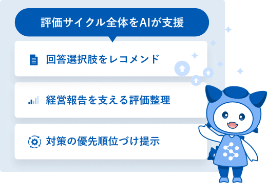 評価サイクル全体をAIが支援