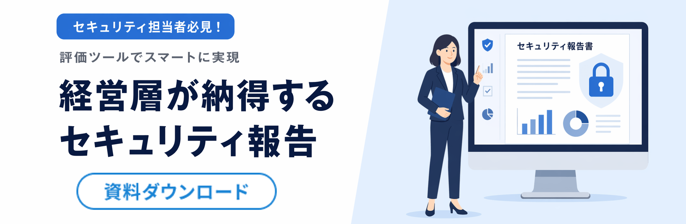 WP「経営層が納得するセキュリティ報告」