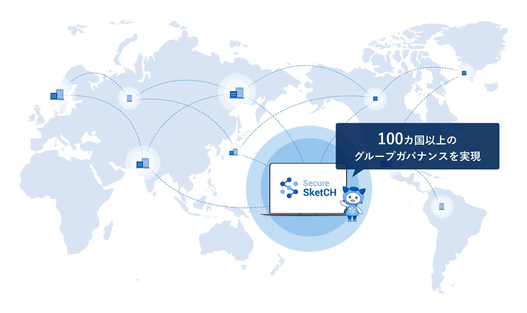 100カ国以上のグループガバナンスを実現