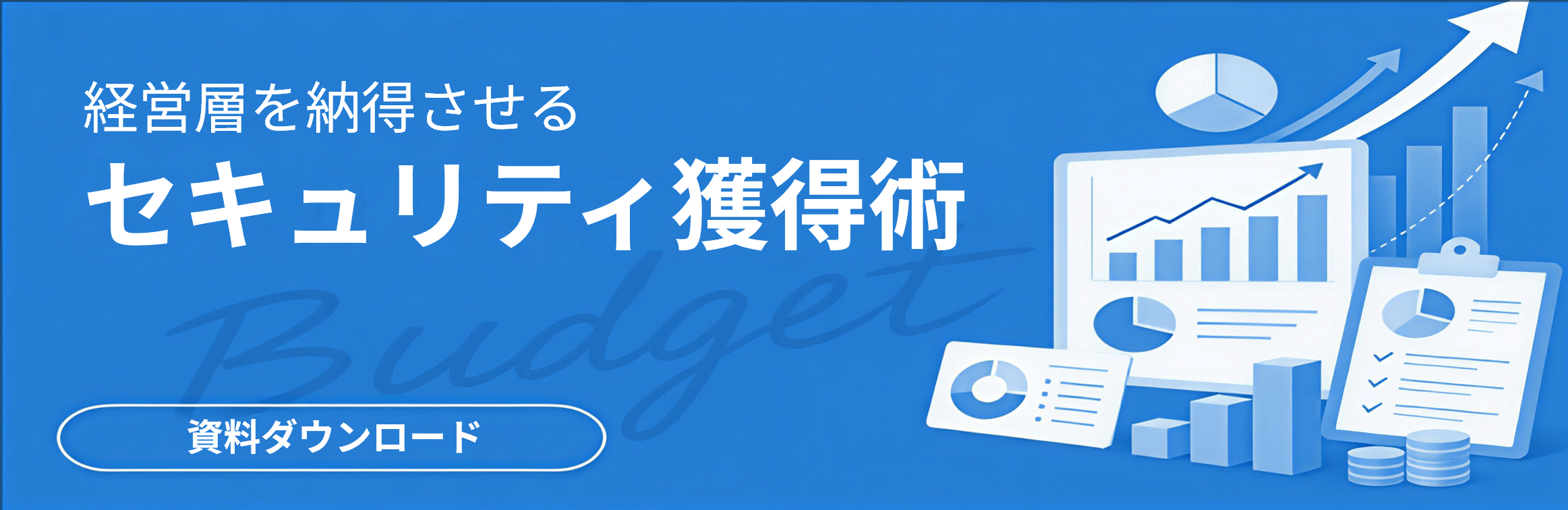 経営層を納得させるセキュリティ予算獲得術